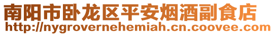南陽市臥龍區平安煙酒副食店