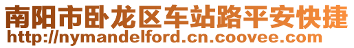 南陽(yáng)市臥龍區(qū)車站路平安快捷