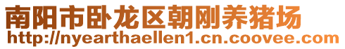 南陽市臥龍區朝剛養豬場