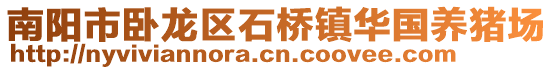 南陽市臥龍區(qū)石橋鎮(zhèn)華國養(yǎng)豬場
