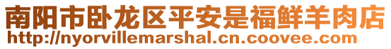 南陽市臥龍區平安是福鮮羊肉店