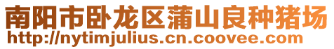 南陽市臥龍區蒲山良種豬場