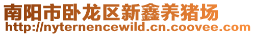南陽(yáng)市臥龍區(qū)新鑫養(yǎng)豬場(chǎng)