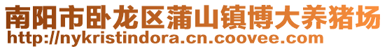 南陽市臥龍區蒲山鎮博大養豬場
