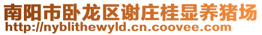南陽市臥龍區謝莊桂顯養豬場