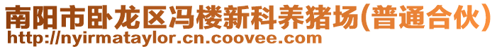 南陽市臥龍區馮樓新科養豬場(普通合伙)