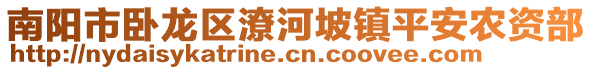 南陽市臥龍區潦河坡鎮平安農資部