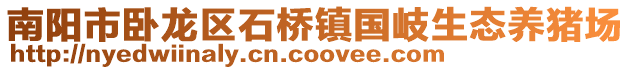 南陽市臥龍區石橋鎮國岐生態養豬場