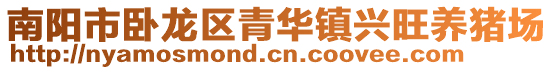 南陽市臥龍區青華鎮興旺養豬場