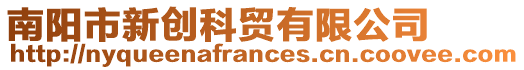 南陽(yáng)市新創(chuàng)科貿(mào)有限公司
