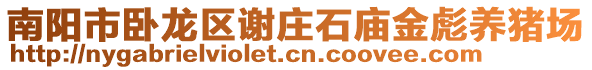 南陽市臥龍區謝莊石廟金彪養豬場