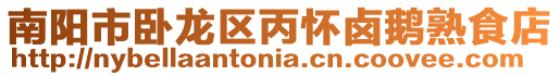 南陽市臥龍區(qū)丙懷鹵鵝熟食店