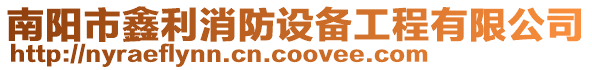 南陽市鑫利消防設(shè)備工程有限公司