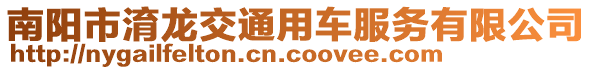 南陽市淯龍交通用車服務有限公司