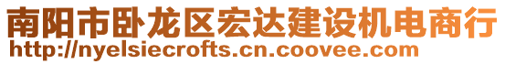 南陽市臥龍區宏達建設機電商行