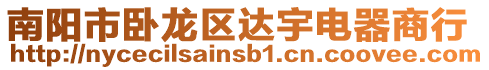 南陽市臥龍區達宇電器商行