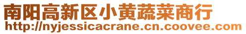 南陽高新區小黃蔬菜商行