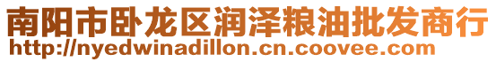 南陽市臥龍區(qū)潤澤糧油批發(fā)商行