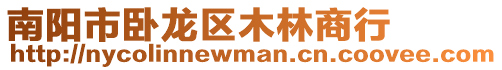 南陽(yáng)市臥龍區(qū)木林商行