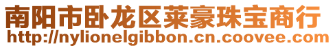 南陽市臥龍區萊豪珠寶商行