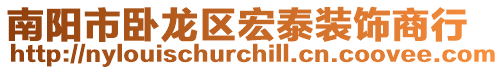 南陽市臥龍區宏泰裝飾商行
