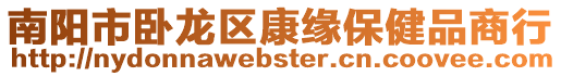南陽市臥龍區(qū)康緣保健品商行
