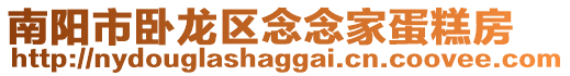 南陽市臥龍區(qū)念念家蛋糕房