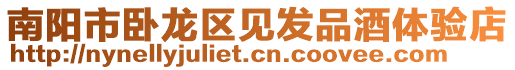 南陽(yáng)市臥龍區(qū)見發(fā)品酒體驗(yàn)店