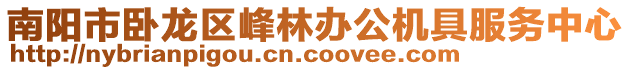南陽市臥龍區峰林辦公機具服務中心
