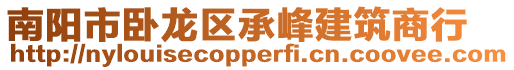 南陽市臥龍區(qū)承峰建筑商行
