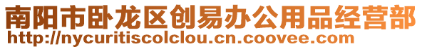 南陽市臥龍區創易辦公用品經營部