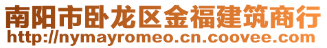 南陽市臥龍區金福建筑商行