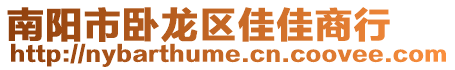 南陽(yáng)市臥龍區(qū)佳佳商行