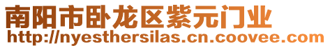 南陽市臥龍區紫元門業