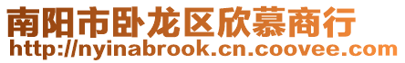 南陽市臥龍區欣慕商行