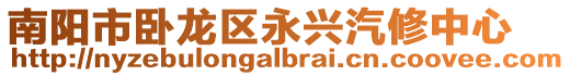 南陽市臥龍區永興汽修中心