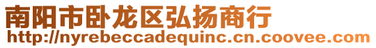 南陽(yáng)市臥龍區(qū)弘揚(yáng)商行
