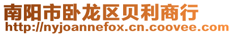 南陽市臥龍區(qū)貝利商行