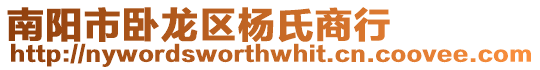 南陽市臥龍區楊氏商行