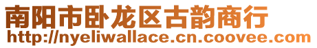 南陽市臥龍區古韻商行