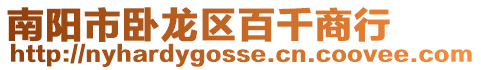 南陽市臥龍區百千商行