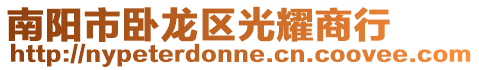 南陽市臥龍區(qū)光耀商行
