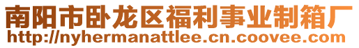 南陽市臥龍區福利事業制箱廠