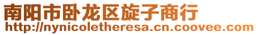 南陽市臥龍區(qū)旋子商行