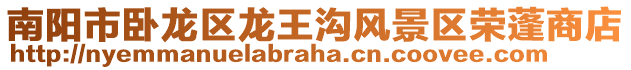 南陽市臥龍區龍王溝風景區榮蓬商店