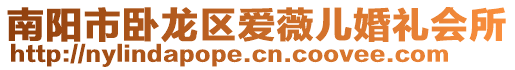 南陽(yáng)市臥龍區(qū)愛(ài)薇兒婚禮會(huì)所