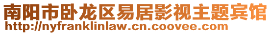南陽(yáng)市臥龍區(qū)易居影視主題賓館