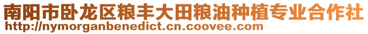 南陽市臥龍區糧豐大田糧油種植專業合作社