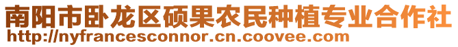 南陽市臥龍區(qū)碩果農民種植專業(yè)合作社