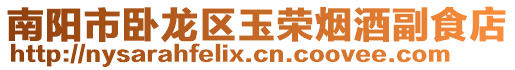 南陽市臥龍區玉榮煙酒副食店